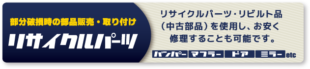 リサイクルパーツ